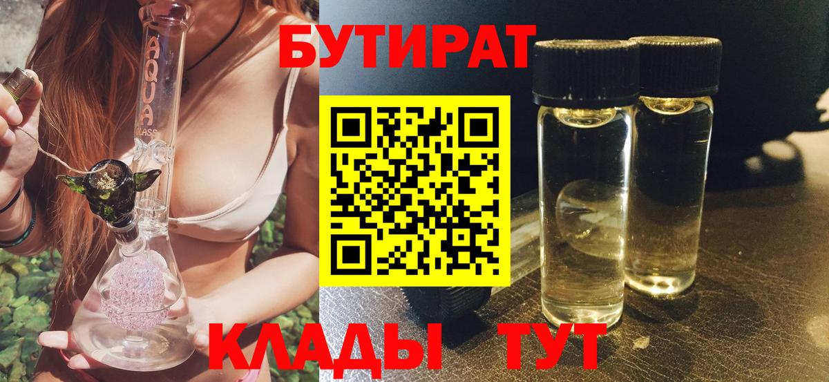 БУТИРАТ вода  Вход с VPN  Чусовой 